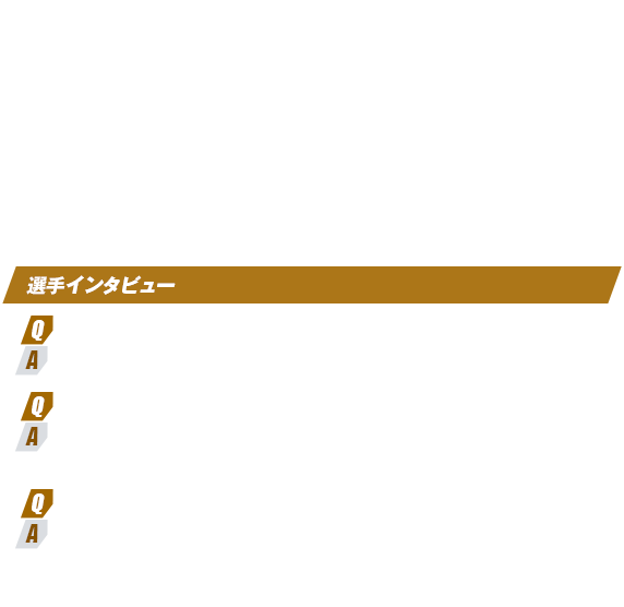 選手インタビュー