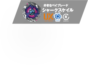 好きなベイブレード：シャークスケイル