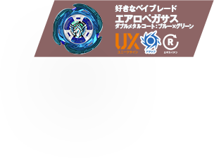好きなベイブレード：エアロペガサス