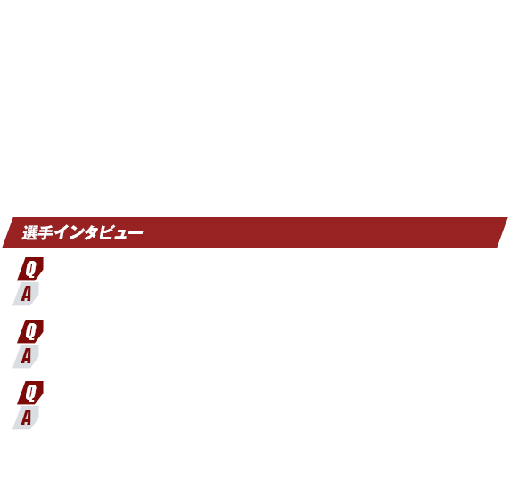 選手インタビュー