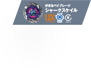 好きなベイブレード：シャークスケイル