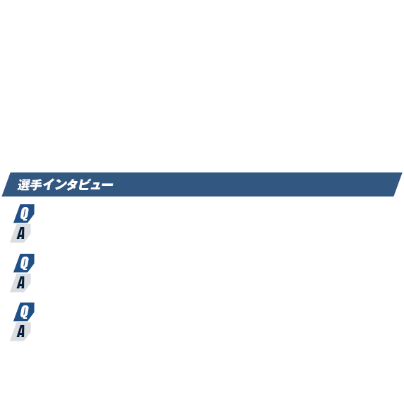 選手インタビュー