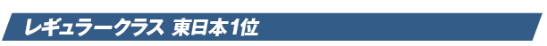 レギュラークラス 東日本1位
