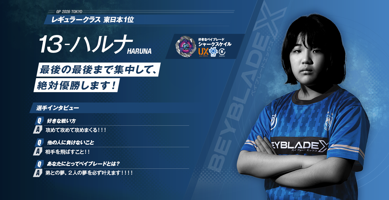 レギュラークラス 東日本1位 13-ハルナ