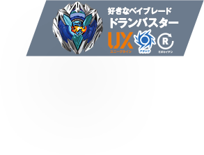 好きなベイブレード：ドランバスター