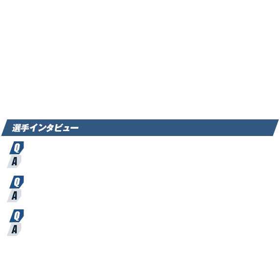 選手インタビュー