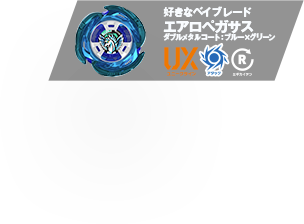 好きなベイブレード：エアロペガサス