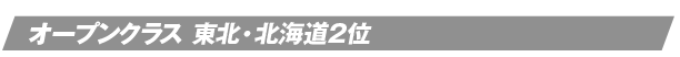 オープンクラス 東北・北海道2位