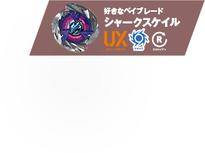 好きなベイブレード：シャークスケイル