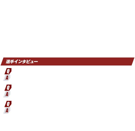 選手インタビュー