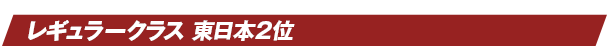 レギュラークラス 東日本2位