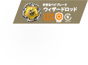 好きなベイブレード：ウィザードロッド