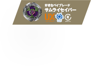 好きなベイブレード：サムライセイバー