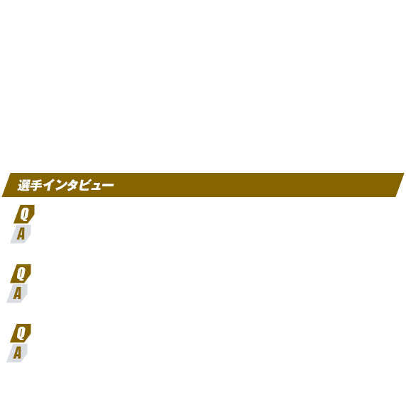 選手インタビュー