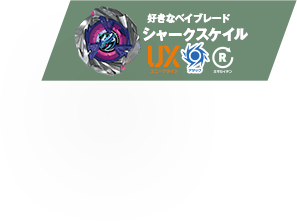 好きなベイブレード：シャークスケイル