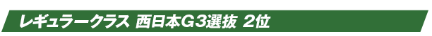 レギュラークラス 西日本G3選抜 2位