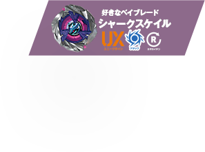 好きなベイブレード：シャークスケイル