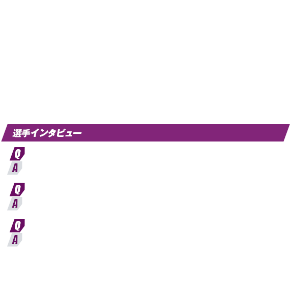 選手インタビュー