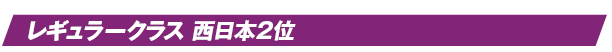 レギュラークラス 西日本2位