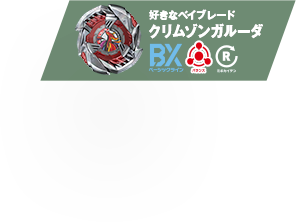 好きなベイブレード：クリムゾンガルーダ