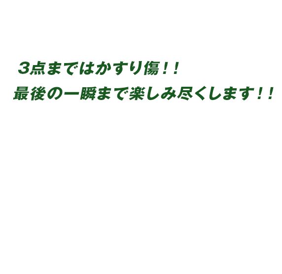 3点まではかすり傷！！　最後の一瞬まで楽しみ尽くします！！