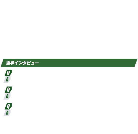 選手インタビュー