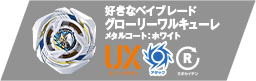好きなベイブレード：グローリーワルキューレ メタルコート：ホワイト