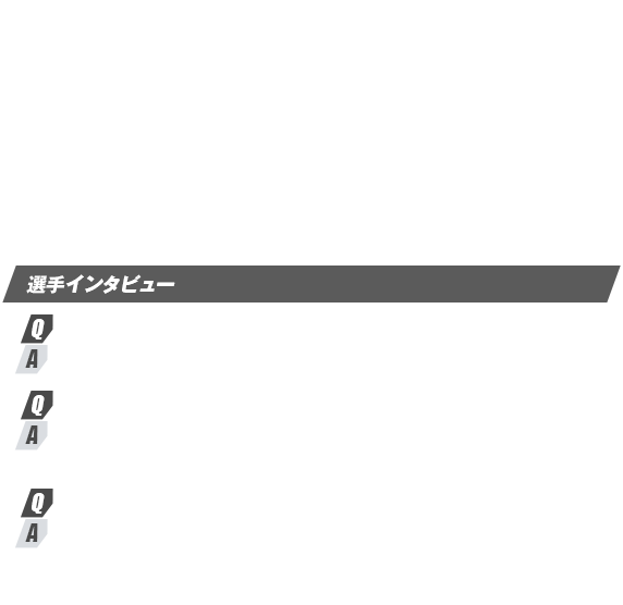 選手インタビュー