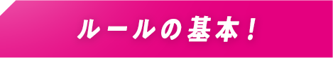 ルールの基本！