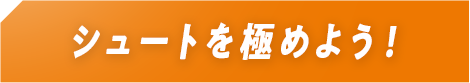 シュートを極めよう！