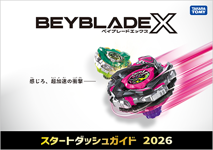 スタートダッシュガイド2026