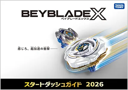スタートダッシュガイド2026