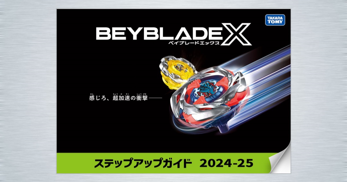 スタートガイド ステップアップガイド2024-25