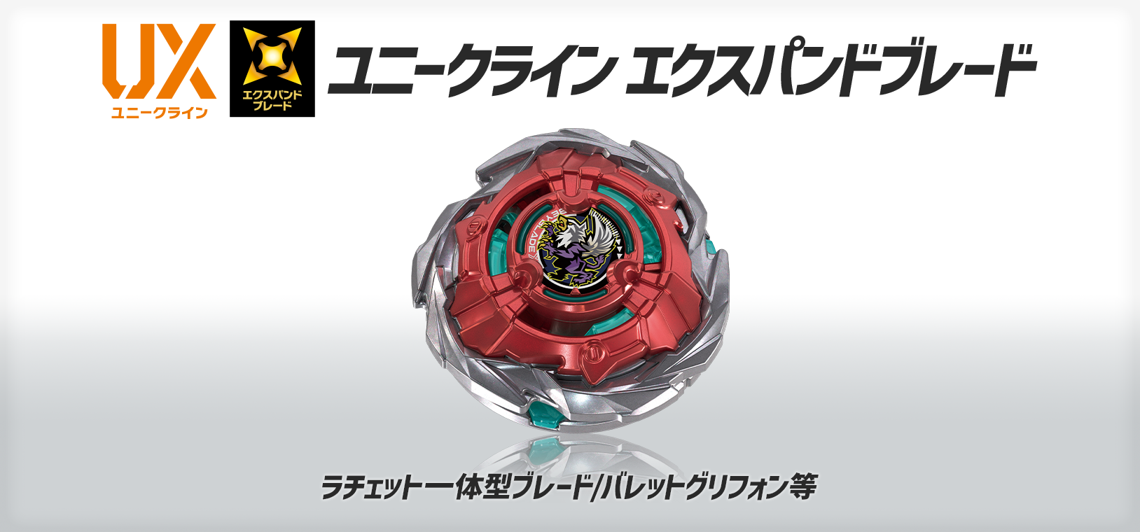 エクスパンドブレード