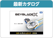 スタートダッシュガイド