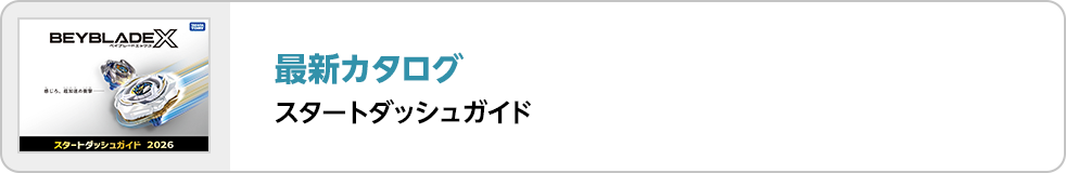 スタートダッシュガイド