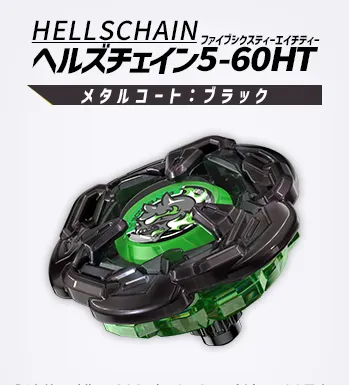 BX-00 ブースター ヘルズチェイン5-60HT メタルコート：ブラック