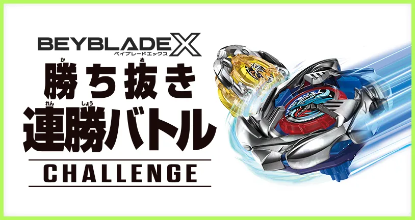 勝ち抜き連勝バトル