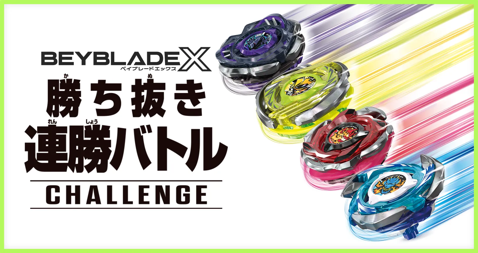連勝バトル