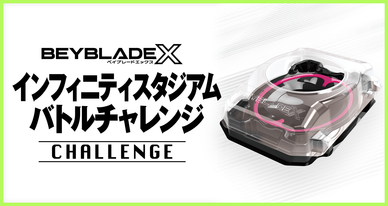 インフィニティスタジアムバトルチャレンジ