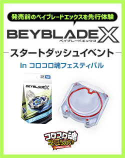 コロコロ魂フェスティバルIN東京おもちゃショー2023にBEYBLADE Xが出展