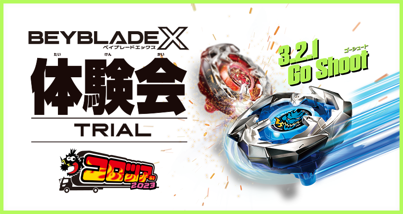 コロツアー2023にBEYBLADE Xが出展