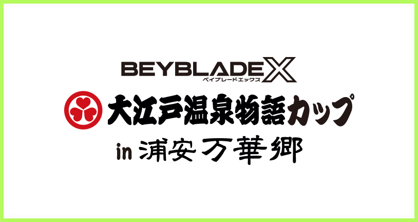 BEYBLADE X 公式大会「大江戸温泉物語カップ in 浦安万華郷」参加者募集開始