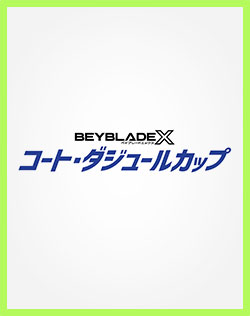 BEYBLADE X 公式大会「コート・ダジュールカップ」参加者募集開始