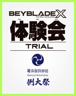 亀有香取神社 例大祭でBEYBLADE X 体験会を開催