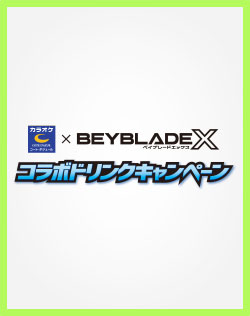 コート・ダジュール × BEYBLADE X コラボドリンクキャンペーン