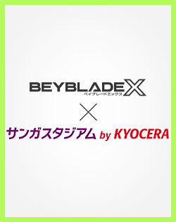 サンガスタジアム by KYOCERAにてBEYBLADE Xのイベント開催！
