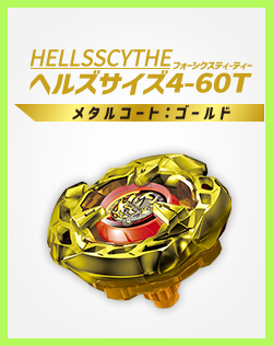 【重要】「BX-00 ヘルズサイズ4-60T メタルコート:ゴールド」販売終了のお知らせ