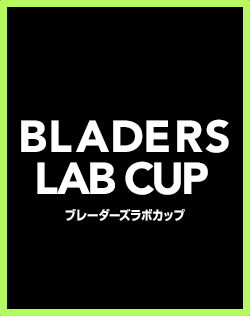 BEYBLADE X ブレーダーズラボカップが開催（応募期間：2024年2月5日（月）～2月12日（月）23:59）