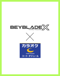 「コート・ダジュール」のBEYBLADE X無料貸出し実施店舗が拡大！